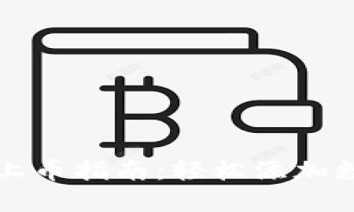 TP钱包上币指南:轻松添加数字资产