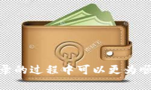   TP钱包收录代币需要多久？详解代币收录流程与时间  / 

 guanjianci TP钱包, 代币收录, 加密货币, 钱包使用  /guanjianci 

### 一、TP钱包及其代币收录功能简介

在如今的加密货币世界中，钱包的功能不仅仅是存储和管理数字资产，越来越多的用户希望在一个平台上能够管理多个代币。TP钱包（TokenPocket Wallet）作为一款热门的多链数字钱包，允许用户创建和管理多种数字资产。TP钱包的最大优势在于它的去中心化特性和用户友好的界面，使得用户能够方便地进行代币的收录与管理。

代币的收录是指将新的加密货币或代币添加到用户的数字钱包中，使其能够查看和管理这些资产。在TP钱包中，用户可以通过一定的步骤收录新的代币，但具体所需的时间则受多种因素影响。

### 二、TP钱包代币收录的时间因素

代币收录的时间主要取决于几个方面，包括代币的类型、网络的繁忙程度、以及所需的确认时间等。一般来说，以下几个因素会影响到TP钱包代币收录的时间：

#### 1. 代币类型

TP钱包支持不同类型的代币，包括以太坊上的ERC20代币、波场上的TRC20代币等。不同类型的代币在网络上的确认时间也会有所不同。例如，以太坊网络由于其智能合约的复杂性，处理速度可能相对较慢，而波场网络则因其高效的共识机制，收录时间通常较快。

#### 2. 网络拥堵情况

在网络交易量高峰期，确认交易的时间可能会大幅延迟。这是因为区块链的处理能力有限，用户需要支付更高的交易费用以便优先处理。这种情况下，代币的收录时间可能从几分钟延长到几小时甚至更长。

#### 3. 用户自定义操作

TP钱包还允许用户手动添加没有在钱包默认列表中的代币。在这种情况下，用户需要输入合约地址等信息，这个过程本身不会造成时间延迟，但若信息输入错误，可能会导致代币无法收录，再次确认需要耗费时间。

#### 4. TP钱包的更新频率

作为一个动态发展的项目，TP钱包会根据社区的反馈和行业的变化进行更新。如果某个代币得到社区的广泛支持，TP钱包可能会加快其上线的节奏。这也意味着在正式上线前，代币的收录时间不确定性增加。

### 三、如何有效提高代币收录的速度

如果用户希望快速收录代币，可以考虑以下几个建议：

#### 1. 确认代币信息

在尝试收录代币前，用户应确认相关代币的合约地址和其他关键参数的信息是否准确。错误的信息只会延误收录的进程。

#### 2. 监控网络状态

用户可以选择在网络不繁忙时进行代币收录，以便尽可能减少确认的时间。这意味着用户应定期监控各个区块链网络的交易量，尤其是以太坊等热门网络。

#### 3. 利用社区资源

用户可以加入TP钱包的社区，通过其他用户的反馈获取更多关于代币收录的实时信息，掌握社区对于新代币态度的变化，以便及时作出调整。

#### 4. 精通使用钱包功能

对TP钱包的各项功能熟悉，比如使用自定义Token的功能，可以降低软件操作带来的不确定性。同时，了解每个代币的具体要求，也能为加速收录节省出不少时间。

### 四、TP钱包收录代币的具体步骤与技巧

下面将详细介绍在TP钱包中收录代币的具体步骤及需要注意的事项。

#### 步骤1：获取代币的合约地址

想要收录代币，首先需要获取目标代币的合约地址。这可以在官方网站或加密货币相关的排行榜网站上找到。

#### 步骤2：打开TP钱包并选择“添加代币”

在TP钱包主界面，找到“添加代币”的选项。对于不同类型的代币，TP钱包提供相应的选项供用户执行。

#### 步骤3：填写代币信息

根据提示输入代币的合约地址、令牌符号、精度等信息。这一步至关重要，任何错误都可能导致信息无法成功提交。

#### 步骤4：等待确认

提交后，用户 可以 在钱包中查看代币的状态，钱包将向区块链提交请求，待网络确认后即刻显示在用户的资产列表中。

### 可能相关的问题

1. **TP钱包支持哪些类型的代币？**
2. **怎样确认代币的合约地址正确性？**
3. **解决TP钱包中代币无法收录的问题有什么办法？**
4. **如何根据市场情况选择不同的代币？**
5. **使用TP钱包有哪些安全注意事项？**

### 一、TP钱包支持哪些类型的代币？

TP钱包是一款多功能的数字钱包，支持多种类型的代币和区块链项目。用户可以通过TP钱包管理从热门的ERC20代币到小众的自定义代币等多种类型。包括但不限于：

#### 1. ERC20代币

以太坊网络的ERC20代币是TP钱包支持的主要代币类型。大部分以太坊上开发的项目都会采用这一标准，使得TP钱包能够兼容其中大量资产。

#### 2. TRC20代币

此外，TP钱包也支持波场网络的TRC20代币，为用户提供了另一种选择。波场网络的特点使得其转账速度更快，费用更低。

#### 3. BEP20代币

在币安智能链上发行的BEP20代币也是TP钱包支持的范围，这些代币在去中心化金融（DeFi）领域越来越流行。

#### 4. 自定义代币

用户可手动添加不在TP钱包列表中的代币，只需正确填写合约地址等信息，其他非主流代币也能纳入其管理之中。

通过支持不同类型的代币，TP钱包满足了不同用户的需求，使其能在一个平台上管理多种数字资产。

### 二、怎样确认代币的合约地址正确性？

确认代币合约地址的正确性是确保代币成功收录的基础。在TP钱包中，若合约地址输入错误，可能导致代币无法识别。以下是几个确认合约地址方法：

#### 1. 查证官方网站

每个项目团队通常会在其官方网站或白皮书中公布合约地址，因此应优先检索官方资料。同时，避免使用二手信息源，以降低风险。

#### 2. 使用区块链浏览器

例如以太坊、波场等网络都有相应的区块链浏览器，用户可以通过合约名称进行搜索，并验证其合约地址是否正确。这不仅是快速确认的手段，也是获得代币更多信息的有效方式。

#### 3. 查阅社区讨论

许多加密货币项目都有专属社区，可以在Discord、Telegram等社交平台查找。同时，Reddit、Twitter等社交网络的相关话题也是一个有价值的信息源。如果你找到了多个相同答案，可以大大增强合约地址的可信度。

#### 4. 注意标识符的区别

确保在确认合约地址时，留心地址中字符串的大小写、数字及字母混合等特征，任何小的区别都有可能导致错误的结果。

综上所述，通过多种方式交叉验证代币的合约地址，用户可以极大降低代币收录失败的风险。

### 三、解决TP钱包中代币无法收录的问题有什么办法？

代币无法在TP钱包中收录的问题时有发生，解决这些问题通常需要用户着重考虑以下几个方面：

#### 1. 检查网络状态

如果用户发现代币长时间无法收录，首先可以检查自己的网络状态。网络不稳定会导致请求无法及时传输，从而造成收录延迟。尝试在更好的网络环境下重试。

#### 2. 核实合约地址

如前面所述，用户应回顾自己输入的代币合约地址，以确保没有输错。若合约地址错误，TP钱包无法识别该代币，从而导致无法成功收录。

#### 3. 更新钱包版本

TP钱包可能会随着代币的更新而进行软件升级，如果用户的版本过旧，可能会导致一些新上线的代币无法收录。定期检查钱包是否存在更新，并按照提示完成更新，确保使用最新的功能和信息。

#### 4. 联系技术支持

如果以上步骤都无法解决问题，考虑直接联系TP钱包的技术支持团队，提供详细信息并请求帮助。团队通常会通过解答用户的具体问题和提供相应的解决方案来帮助用户。

总之，代币无法收录的问题虽然常见，但通过维护良好的使用习惯与适当的资源沟通，大部分问题都能被妥善解决。

### 四、如何根据市场情况选择不同的代币？

在选择要纳入TP钱包的代币时，市场情况是关键因素。以下是一些根据市场情况进行选择的建议：

#### 1. 市场趋势观察

广泛关注各大加密货币交易所中的市场趋势，查看排名靠前的币种和其相应的行情情况，帮助用户选择表现良好的代币。技术层面和基本面两者兼顾能是决策更全面。

#### 2. 考虑代币的流通量与市值

观察代币的流通数量和市值，可以帮助判断其流动性和受欢迎程度。高市值和高流通量通常代表着更强的需求，因而选择这样的代币即可减少投资风险。

#### 3. 关注项目的社区支持

有强大社区支持的项目，通常会得到更快的迭代更新和商业推广，而这也影响到代币的市场表现。参与相关社交平台的讨论，关注项目的动态，可以更直观地了解市场热度。

#### 4. 定期评估持有资产

加密货币市场变动频繁，因此用户需要定期评估自己持有的代币。比如，对已经下滑的代币进行反思，是否有必要继续持有。全局形势决定了资产的安全与风险。

基于市场情况的分析，用户能有效制定自己的代币投资策略，最大化他们在TP钱包中的收益。

### 五、使用TP钱包有哪些安全注意事项？

随着加密货币行业的逐渐成熟，安全问题依然是用户亟需重视的内容。TP钱包的使用也不例外，以下是几个安全注意事项：

#### 1. 保管好私钥

TP钱包使用私钥来验证用户身份，任何对私钥的泄露也意味着资产的失去。用户必须将私钥妥善保管，避免将其保存在网络端，以减少被盗的风险。

#### 2. 启用多重签名

在TP钱包设置中，可以考虑启用多重签名功能，这样在进行大额转账时需要多个设备的授权，从而增加安全性，减少单一设备被攻击的风险。

#### 3. 定期更新密码

确保定期更新钱包的访问密码，并采用复杂度较高的密码。这可以降低被黑客入侵的风险，更有效地保护资产安全。

#### 4. 注意网络环境

尽量避免在公共Wi-Fi环境中访问TP钱包，因为黑客可以通过这些不安全的网络盗取用户信息。在公共网络时，使用VPN来加密连接来增加安全性。

#### 5. 定期备份

定期对TP钱包进行数据备份，以便在设备丢失或损坏情况下，仍能恢复资产信息。手动备份与云备份结合使用，能有效增强数据的安全性。

通过实施上述安全策略与意识，用户可以最大限度地保护自己在TP钱包中的资产，确保资金的安全和完整。

结合以上内容，可以看出在TP钱包中收录代币既影响了代币的类型与用户体验，更与市场动态和网络状态紧密相连。只要认真关注相关细节，用户在代币收录的过程中可以更为顺利，获得更好的使用体验。