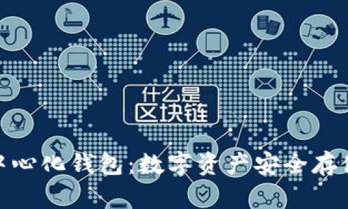 : 区块链去中心化钱包:数字资产安全存储的最佳选择