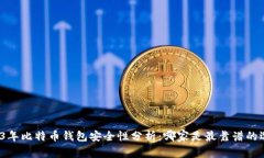 2023年比特币钱包安全性分析:哪家是最靠谱的选