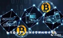 如何安全导出私钥并管理比特币钱包