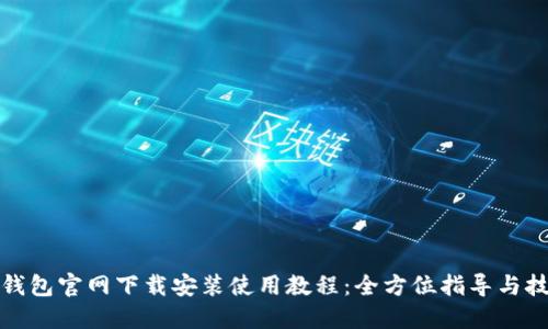 TP钱包官网下载安装使用教程:全方位指导与技巧