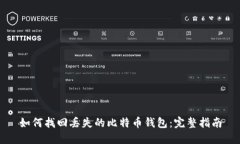 如何找回丢失的比特币钱包:完整指南