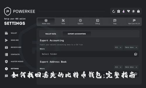 如何找回丢失的比特币钱包:完整指南
