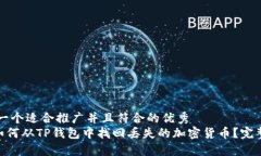 思考一个适合推广并且符合的优秀 hea如何从TP钱