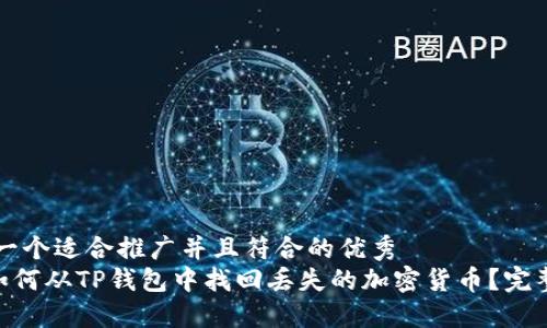 思考一个适合推广并且符合的优秀
hea如何从TP钱包中找回丢失的加密货币?完整指南