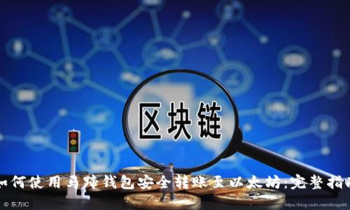 如何使用马蹄钱包安全转账至以太坊:完整指南