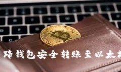 如何使用马蹄钱包安全转账至以太坊:完整指南