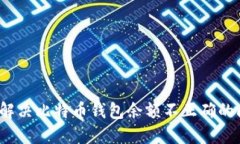 如何解决比特币钱包余额不正确的问题?