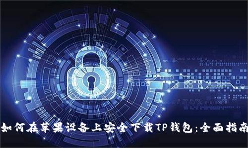 如何在苹果设备上安全下载TP钱包:全面指南