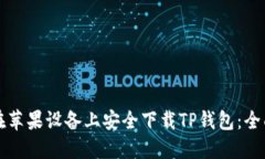 如何在苹果设备上安全下载TP钱包:全面指南
