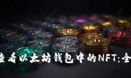 如何查看以太坊钱包中的NFT:全面指南