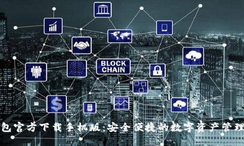 TP钱包官方下载手机版:安全便捷的数字资产管理工具