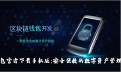 TP钱包官方下载手机版:安全便捷的数字资产管理