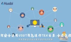 如何安全使用USDT钱包进行TRX交易:全方位指南