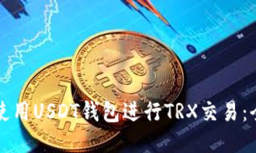 如何安全使用USDT钱包进行TRX交易:全方位指南