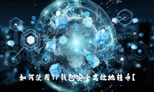 如何使用TP钱包安全高效地转币?
