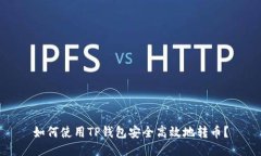 如何使用TP钱包安全高效地转币?