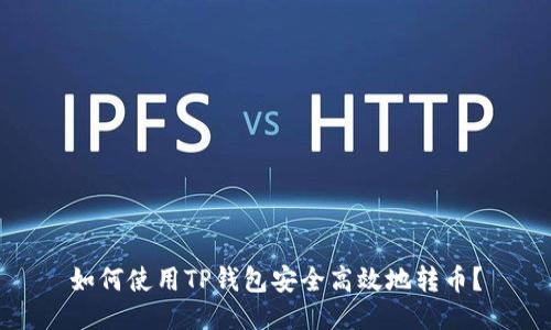 如何使用TP钱包安全高效地转币?