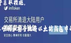 biao ti/biao ti以太坊钱包里的钱怎么取出?详细指
