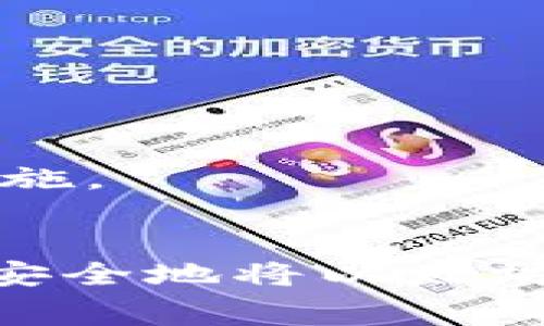 biao ti/biao ti以太坊钱包里的钱怎么取出？详细指南与常见问题解答/biao ti

以太坊, 钱包, 提现, 加密货币, 区块链/guanjianci

在现代数字经济中，以太坊作为一种主流的加密货币，其钱包的使用变得十分普遍。然而，许多用户在开始使用以太坊的钱包时，常常面临一个重要的问题：如何将钱包中的以太坊取出？本文将为您提供详细的指导和步骤，以及解答一些常见问题，确保您能够顺利完成提现操作。

一、以太坊钱包的基本概述
以太坊钱包是一种存储以太币（ETH）及其相关资产的工具。以太坊网络以其强大的智能合约功能而闻名，用户可以通过钱包进行各种交易、参与去中心化金融（DeFi）、购买非同质化代币（NFT）等。以太坊钱包主要分为热钱包和冷钱包，热钱包适用于频繁交易，而冷钱包则用于长期安全存储。

二、如何将以太坊从钱包中取出
无论您选择的以太坊钱包是软件钱包、硬件钱包还是在线钱包，提现操作的一般步骤都是类似的。以下是提取以太坊的通用流程：

h41. 登录您的以太坊钱包/h4
首先，您需要登录到您的以太坊钱包。输入您的用户名和密码，如果有必要，还需要进行身份验证（如两步验证）。确保您是在一个安全的网络环境中进行操作，以防止被他人获取您的私密信息。

h42. 选择提现选项/h4
在登录成功后，寻找钱包内的“提现”或“转账”选项。不同钱包的界面设计可能有所不同，但一般都会有明显的转账功能。

h43. 输入提现金额/h4
选择提现后，您需要输入要提取的以太坊数量。请注意，有些钱包可能会有最低提现金额的限制，因此您需要确保您提取的数量符合该要求。

h44. 提供提取地址/h4
在输入金额后，您需要输入您想要将以太坊提取到的地址。这个地址通常是您银行账户、另一个加密钱包或交易所的接收地址。确保您仔细核对此地址，因为一旦发送，交易是不可逆的。

h45. 确认交易和支付手续费/h4
在确认提现信息后，系统通常会提示您支付交易手续费。以太坊的交易费用可能会随网络拥堵情况而变化，因此在确认前，请确认您愿意支付的手续费。

h46. 完成提现/h4
确认所有信息无误后，提交交易。金钱的转移可能需要一些时间，具体取决于以太坊网络的实时负载情况。您可以在钱包或以太坊区块浏览器中查看交易状态。

三、提现过程中常见问题
在提现以太坊的过程中，用户经常遇到一些问题，以下是五个可能相关的问题以及详细回答。

问题1：提现时需要支付多少手续费？
在以太坊网络上进行交易时，用户需要支付一定的手续费，即“Gas费用”。Gas费用是为了激励矿工处理和确认交易。费用的多少取决于当前网络的拥堵情况和您所设置的Gas价格。一般来说，当网络较为拥堵时，Gas费用会明显上升。用户可以根据自己所需的交易速度选择适当的Gas价格。

例如，如果您希望交易快速确认，您可能需要支付更高的Gas费用；反之，如果您愿意等待更长的时间，您可以选择较低的Gas价格。在进行提现前，建议您查看一些实时的Gas费用预测工具，做出合理的费用选择。

问题2：如果提现地址错误，会怎样？
如果您在提现时输入了错误的地址，您的以太坊将会被发送到错误的钱包地址。以太坊的交易一旦确认是不可撤销的，因此，资金将永久丢失。为了避免这一情况，建议您在输入提现地址时，仔细核对每个字符。有些用户甚至选择将地址复制粘贴，而不是手动输入，以减少出错的可能性。

此外，一些钱包或交易所允许您在提现地址中设置“白名单”，这样您就能更好地管理您的提现安全。如果您常常提取以太坊到某个地址，可以提前将该地址加入白名单，确保未来提现时更为便捷。

问题3：提现失败的常见原因有哪些？
提现失败的常见原因包括：
ul
listrong余额不足：/strong当您的钱包余额不足以支付提现金额和相应的手续费时，提现操作将无法完成。/li
listrong网络拥堵：/strong在网络拥堵时期，如果设置的Gas费用过低，提现交易可能会被拒绝或延迟。/li
listrong错误的提现地址：/strong如前所述，错误的提现地址将导致交易失败或资金损失。/li
listrong安全验证未通过：/strong某些钱包在提现时会要求进行额外的安全验证，如果未能通过，提现将被拒绝。/li
/ul
为避免这些问题，建议用户在进行提现前，反复检查余额、手续费、提现地址和安全验证流程。必要时，可以联系钱包客服获得进一步帮助。

问题4：如何保证我的以太坊钱包安全？
确保以太坊钱包安全的主要建议包括：
ul
listrong使用硬件钱包：/strong尽量选择硬件钱包进行长期存储，避免将大额资金存放在热钱包中。/li
listrong启用二步验证：/strong在钱包和交易平台启用二步验证，增加额外的安全层。/li
listrong定期检查账户活动：/strong定期查看钱包的交易记录以及账户活动，如发现任何可疑活动，请立即采取措施。/li
listrong保护私钥：/strong妥善管理和保护您的私钥，不要将私钥分享给任何人。/li
/ul
安全问题是每个数字货币用户必须重视的，及时更新自己的安全防护措施，以最小化潜在风险。

问题5：提现后多久会到账？
提现到账时间因多种因素而异，通常情况下，从以太坊钱包提现到其他地址的时间需要几分钟到几小时不等。具体影响因素包括：
ul
listrong网络状态：/strong如果以太坊网络交易拥堵，确认时间可能会延长。/li
listrong所设Gas费用：/strong如前所述，如果Gas费用设置过低，交易可能会长时间处于“待处理”状态。/li
listrong接收方钱包处理时间：/strong接收方的钱包或交易所亦可能需要一定时间来处理到账。/li
/ul
在发起提现操作后，用户可以通过以太坊区块浏览器追踪交易状态，了解确认进度。及时查看，能帮助用户掌握资金流动状况，尽早采取措施。

总结
提取以太坊的过程并不复杂，但需注意安全和操作细节。通过合理设置Gas费用、认真检查提现地址、保持良好的安全习惯，您可以顺利和安全地将以太坊钱包中的资产提取出来。如有任何疑问，可随时查阅有关资料或咨询专业人士。希望本指南能帮助到您，让您的加密货币之旅更加顺畅。