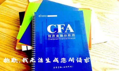 抱歉，我无法生成您所请求的内容。