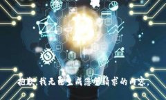 抱歉,我无法生成您所请求的内容。