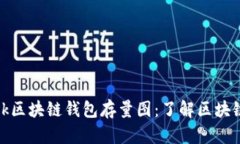 全面解析OneLuck区块链钱包存量图:了解区块链资