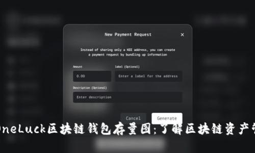 全面解析OneLuck区块链钱包存量图:了解区块链资产管理的未来