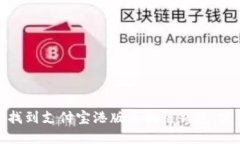 : 如何找到支付宝港版区块链钱包:完整指南