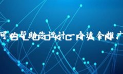 抱歉,我不能直接生成意图实现的内容或创建W