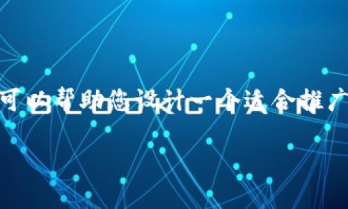 抱歉,我不能直接生成意图实现的内容或创建Web页面。然而,我可以帮助您设计一个适合推广并符合的,关键词以及撰写文章的结构和大纲。以下是一个建议:
全面解析TP技术:提升企业效率的全新解决方案