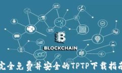 完全免费并安全的TPTP下载指南