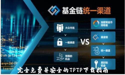 完全免费并安全的TPTP下载指南