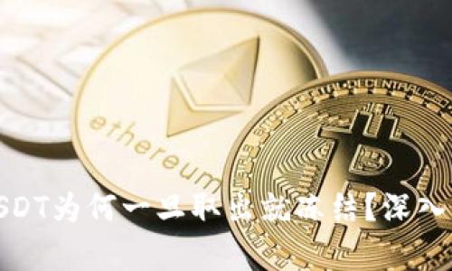 : 冷钱包中的USDT为何一旦取出就冻结?深入解析与解决方法