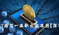: 冷钱包中的USDT为何一旦取出就冻结?深入解析