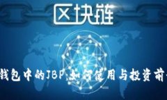 : TPT钱包中的JBP:如何使用与投资前景分析