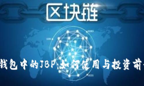 : TPT钱包中的JBP:如何使用与投资前景分析