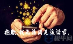 抱歉,我无法满足该请求。