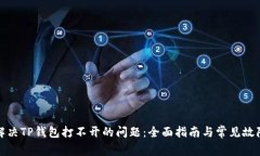 如何解决TP钱包打不开的问题:全面指南与常见故