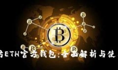 以太坊ETH官方钱包:全面解析与使用指南