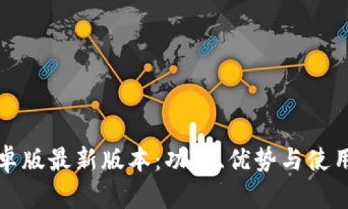 TP钱包安卓版最新版本:功能、优势与使用技巧详解
