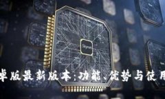 TP钱包安卓版最新版本:功能、优势与使用技巧详