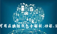 2023年大陆可用区块链钱包全解析:功能、优势与