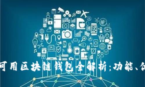 2023年大陆可用区块链钱包全解析:功能、优势与选择指南