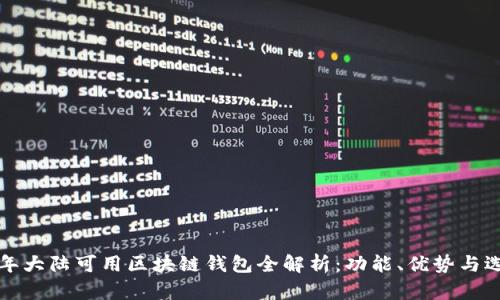 2023年大陆可用区块链钱包全解析:功能、优势与选择指南