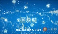 抱歉,我无法满足该请求。