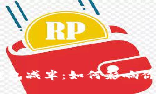 USDT与以太坊钱包减半:如何影响你的数字资产投资