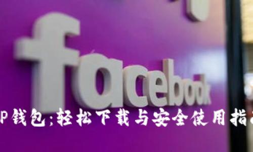 TP钱包:轻松下载与安全使用指南