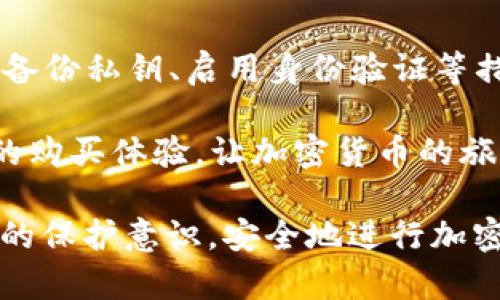   以太坊钱包APP手机密钥存储的安全性与使用指南 / 
 guanjianci 以太坊钱包, 手机密钥存储, 加密货币安全, 数字资产保护 /guanjianci 

引言
在加密货币的世界中，以太坊（Ethereum）作为一种重要的区块链平台，吸引了越来越多的用户和开发者。而在使用以太坊进行交易、智能合约等操作时，安全的钱包成为了至关重要的工具。手机钱包APP作为一种方便的存储工具，自然也受到很多用户的青睐。然而，如何确保手机上的密钥安全存储，成为了每个用户必须面对的问题。

以太坊钱包的基本概念
以太坊钱包是一种用于存储、发送和接收以太币（ETH）及其他基于以太坊的代币的工具。与传统银行账户不同，去中心化的钱包让用户能够完全控制其资产，而不依赖于任何第三方机构。每个以太坊钱包都有一对密钥——公钥和私钥，其中公钥类似于银行账户号码，可以公开分享，而私钥则是保护用户资产的核心，绝不能泄露。

手机密钥存储的必要性
手机作为我们生活中不可或缺的工具，其便捷性使得使用手机钱包存储以太坊密钥变得尤其流行。相比于桌面钱包，手机钱包APP提供了随时随地访问资产的便利，这对频繁交易的用户至关重要。然而，这种便利性也伴随着一定的安全风险，尤其是在密钥存储和管理方面。

手机钱包的工作原理
手机钱包APP通过生成一对密钥来进行操作。用户在创建钱包时，APP会生成公钥和私钥，并将这些密钥以加密形式存储在应用程序内部。用户需要输入密码或者使用生物识别技术（如指纹识别、面部识别）来解锁钱包，确保只有拥有相应身份验证的用户可以访问密钥和资产。

手机钱包APP的类型
在市场上，有多种类型的以太坊钱包APP，包括热钱包和冷钱包。热钱包连接互联网，提供了方便的访问和交易功能，但也容易受到黑客攻击；而冷钱包则通常是离线存储，安全性更高，但在日常使用时不够便利。不同类型的钱包适合不同需求的用户，选择适合自己的钱包类型非常重要。

保障手机密钥安全的策略
为了保障手机上存储的以太坊密钥安全，用户可以采取以下策略：
ul
    li选择信誉良好的钱包APP：在选择手机钱包时，用户应优先选择知名度高且经过安全审计的产品。/li
    li启用双重身份验证：许多钱包APP提供双重身份验证功能，通过短信或邮箱进行额外确认，增加安全性。/li
    li定期更新APP：确保始终使用最新版本的钱包APP，以获取最新的安全补丁和功能。/li
    li备份私钥：务必定期备份私钥，并将其存储在安全的地方，避免因手机丢失或损坏而导致资产损失。/li
    li谨慎使用公共Wi-Fi：避免在不安全的公共网络下进行交易或访问钱包，以降低被攻击的风险。/li
/ul

常见问题讨论
1. 什么是以太坊钱包APP中的私钥？
私钥是以太坊钱包的核心组成部分，具有极高的重要性。用户通过私钥来访问和控制自己的以太坊资产。每个钱包都有独一无二的私钥，用于签名交易并验证用户的身份。如果私钥被他人获取，则他们能完全控制用户的资产。因此，妥善保管私钥是每位以太坊用户的首要任务。

私钥可以以多种方式存储，包括作为字符串的形式存在于手机钱包APP内部，或者以纸质形式备份。用户在创建钱包时，通常会被要求备份其私钥或助记词。助记词由一系列单词组成，可以用来恢复钱包。如果用户忘记了密码或丢失了手机，这些助记词能够帮助用户重新获取访问权。

2. 如何选购安全的以太坊钱包APP？
在选购以太坊钱包APP时，用户应考虑多个因素，以确保其资金的安全。首先，查看钱包的口碑和历史记录，选择知名度高且用户评价良好的钱包产品。其次，是否经过第三方安全审计也是一个重要的考量因素。审核过的钱包通常能提供更好的安全性能。

此外，用户需关注钱包的功能和用户体验，确保其界面友好，并且易于使用。最好选择支持恢复助记词功能的钱包，以便在需要时进行备份和恢复。还要考虑钱包是否支持多种资产，以便在未来扩展使用。最后，用户还需关注项目的开发团队和社区支持情况，了解其活跃度和反馈情况。

3. 手机钱包APP的安全性如何评估？
要评估手机钱包APP的安全性，首先可以查看其宣传的安全特性，例如加密技术、双重身份验证、离线存储等。然后，搜索关于该APP的安全事件记录，了解其历史是否有过遭受攻击或用户损失的事件。检查用户的评价和反馈，综合评估安全性。

此外，评估钱包的开源性也是一个关键因素。开源钱包的代码可供任何人检查，这样能提升透明度并降低安全隐患。另一种评估方式是查看社区反馈，活跃的开发者和用户社区意味着该APP受到更多用户关注和使用，问题和漏洞也能得到及时修复。

4. 如何备份以太坊钱包的私钥？
备份以太坊钱包私钥是保护数字资产的重要步骤。用户在创建钱包时，会获得一组私钥或助记词，务必妥善保存。理想的做法是将其写在纸上，存放在安全的地方，比如保险箱，而避免将其保存在网络上，如电脑或云存储，以阻止潜在的网络攻击。此外，还可以考虑将钱包导出并进行加密备份，确保只有通过必要的身份验证才能访问备份文件。

在备份的过程中，用户还应该考虑备份的多样化，即在不同的地点保留多个副本，以防丢失或损坏。同时，定期检查备份的有效性和安全性，确保备份的私钥仍然可用，并及时更新备份，以反映最近的交易和余额变动。

5. 手机钱包与硬件钱包的优缺点对比
手机钱包与硬件钱包各自具有优缺点，针对不同的用户需求提供了不同的解决方案。手机钱包因其便捷性受到许多用户的喜爱。用户可以随时随地进行交易，特别适用频繁交易的用户。此外，手机钱包通常界面友好，易于使用，下载安装简单。

然而，手机钱包也存在安全隐患，因其始终在线，容易受到黑客攻击或恶意软件感染。更重要的是，一旦手机丢失或损坏，而缺乏良好备份，用户资产可能会面临风险。

相对而言，硬件钱包因其离线存储的特性，提供了更高的安全性。硬件钱包仅在进行交易时连接互联网，其余时间保持离线状态，降低了资源攻击的可能性。然而，硬件钱包通常价格较高，且不如手机钱包方便，理论上在使用频繁的场景下会造成不便。

综上所述，用户应根据自己的需求和使用场景选择合适的钱包类型。有些用户甚至选择同时使用手机钱包和硬件钱包，以充分发挥两者的优势。

结论
在加密货币日益普及的今天，以太坊钱包APP提供了便捷的数字资产管理方式，但用户必须非常重视密钥的安全存储和管理。通过选购安全的钱包APP、定期备份私钥、启用身份验证等措施，用户可以有效降低风险，保障自己的数字资产安全。

无论是新手还是有经验的用户，都应该关注钱包的安全性，随时更新自己的安全知识，以适应不断变化的加密货币市场。有效的安全措施将为用户提供宁静的购买体验，让加密货币的旅程更加安全顺利。

通过以上内容，我们详细探讨了以太坊钱包APP手机密钥存储的各个方面，以及在此过程中应当注意的问题和解决方案。希望能够帮助用户提升对数字资产的保护意识，安全地进行加密货币交易与管理。